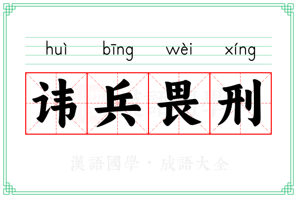 讳兵畏刑