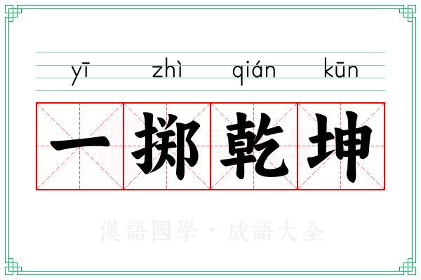 一掷乾坤