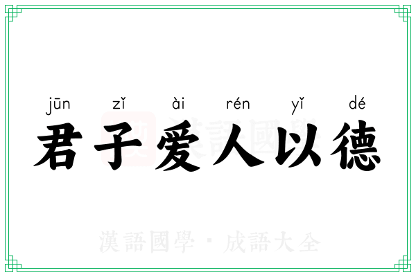 君子爱人以德