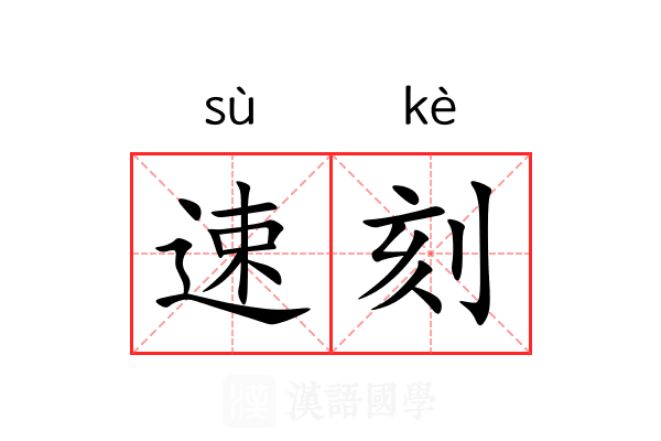 速刻