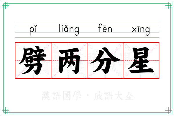 劈两分星