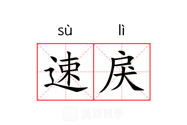 速戾