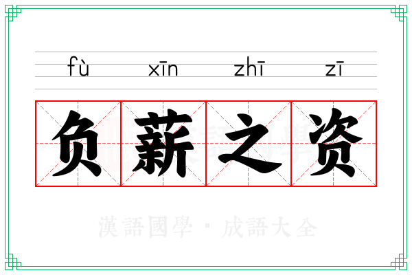 负薪之资