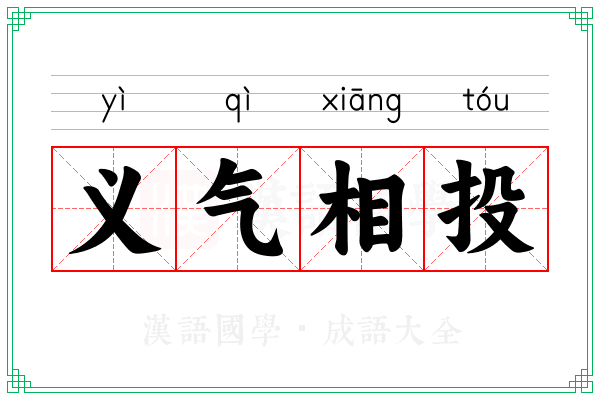 义气相投