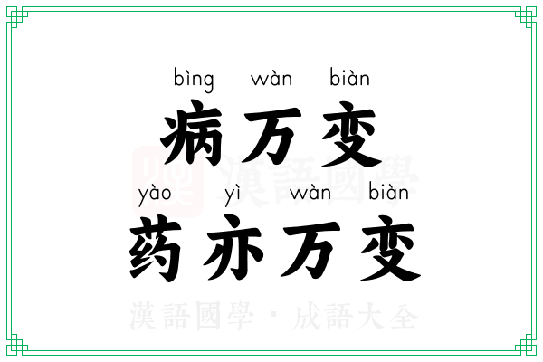 病万变，药亦万变