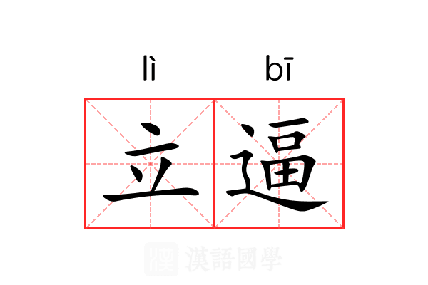 立逼