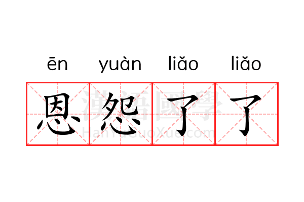 恩怨了了