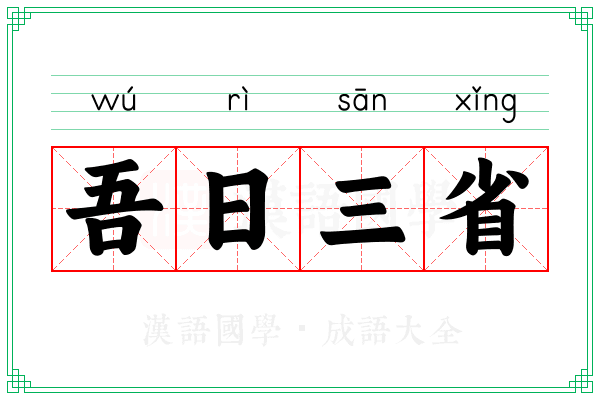 吾日三省