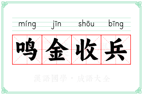 鸣金收兵