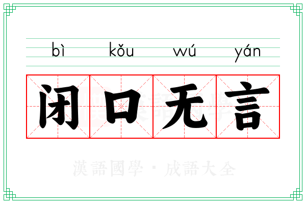 闭口无言