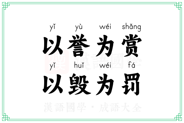 以誉为赏，以毁为罚