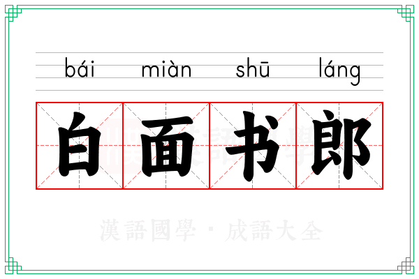 白面书郎