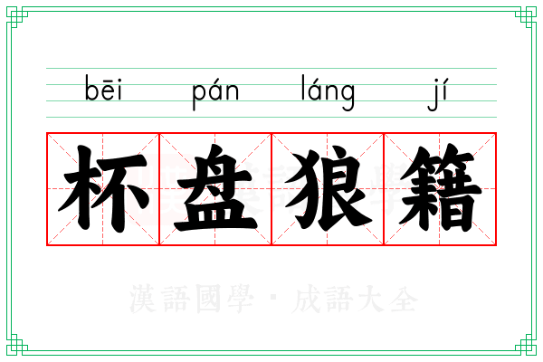 杯盘狼籍