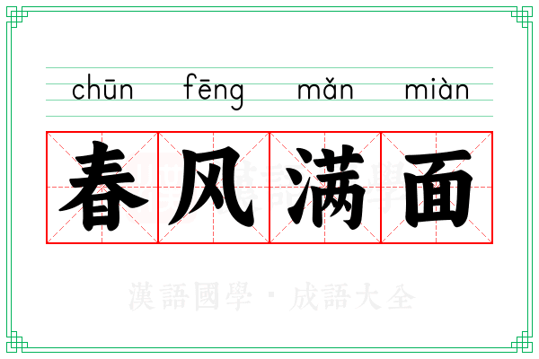 春风满面