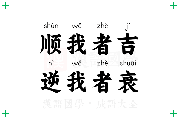 顺我者吉，逆我者衰