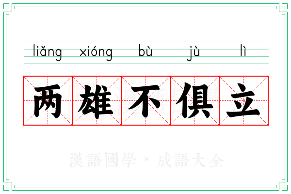 两雄不俱立