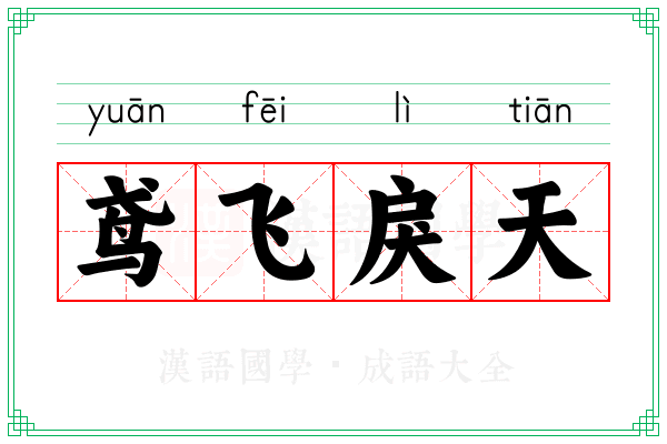 鸢飞戾天