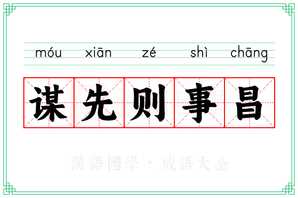 谋先则事昌