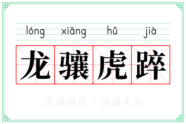龙骧虎踤