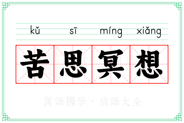 苦思冥想