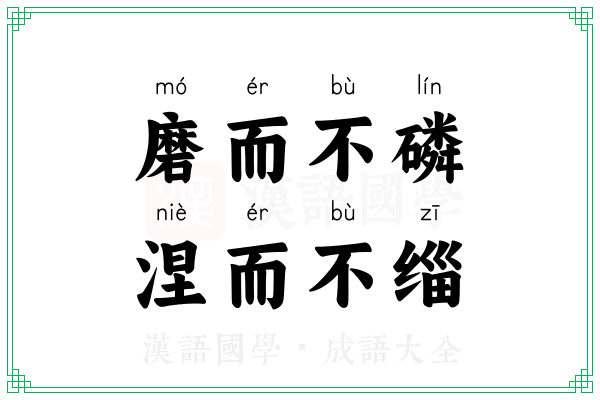 磨而不磷，涅而不缁