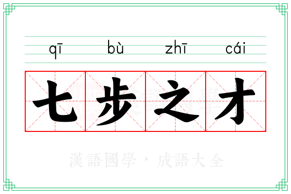 七步之才