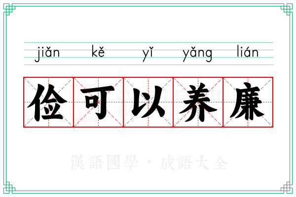 俭可以养廉