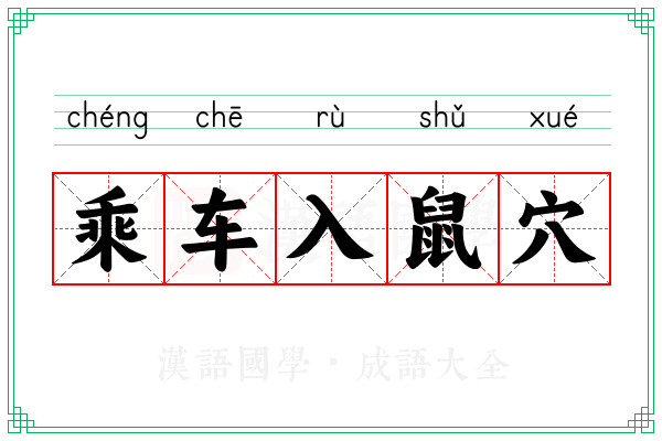 乘车入鼠穴