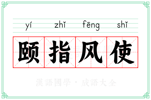 颐指风使