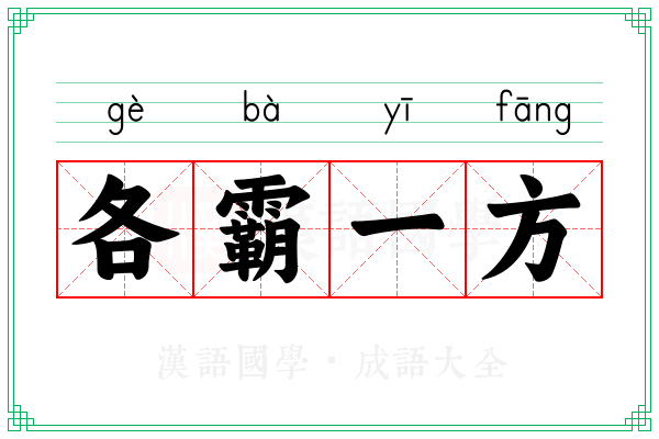 各霸一方