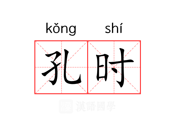 孔时