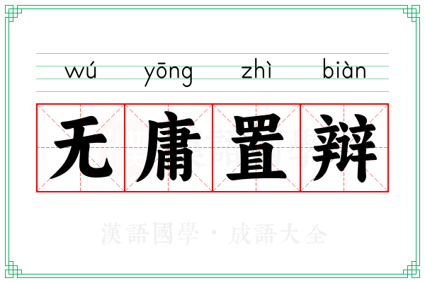 无庸置辩