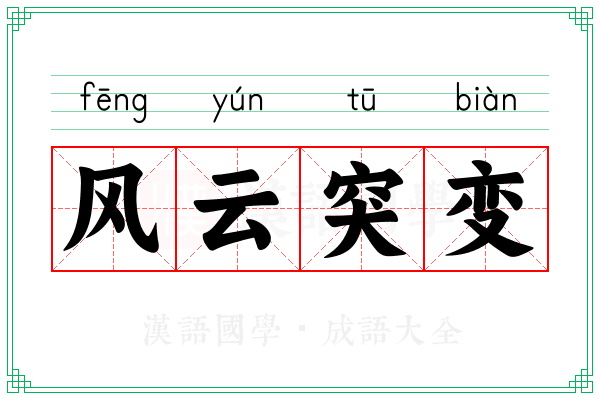 风云突变