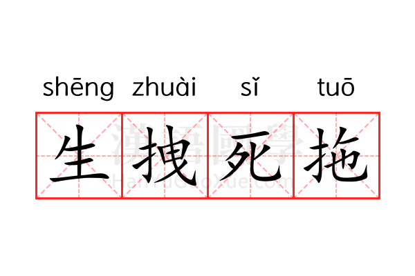 生拽死拖