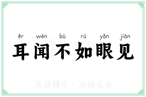 耳闻不如眼见