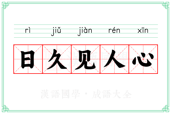 日久见人心