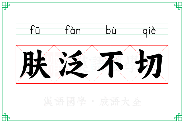 肤泛不切