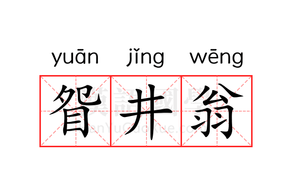 眢井翁