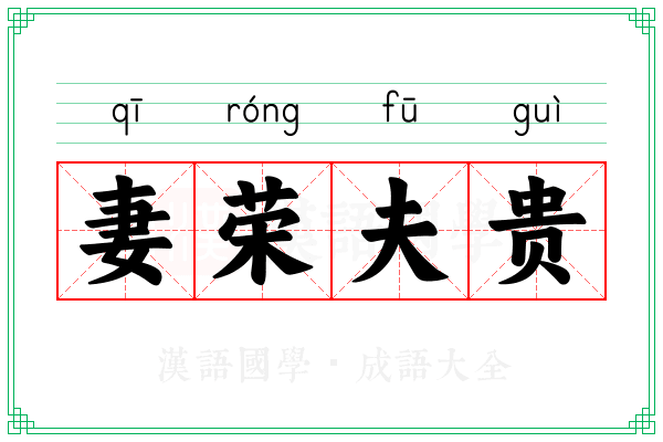 妻荣夫贵