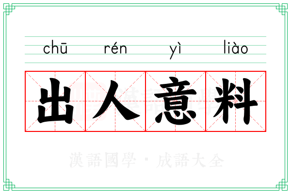 出人意料