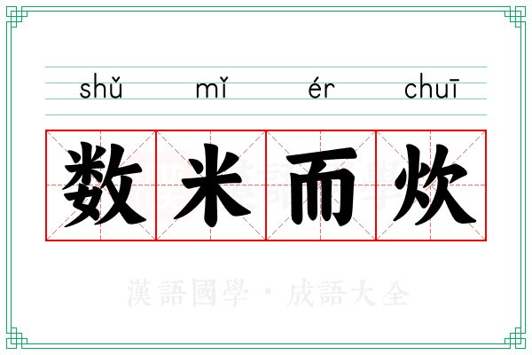 数米而炊