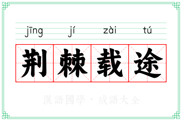 荆棘载途