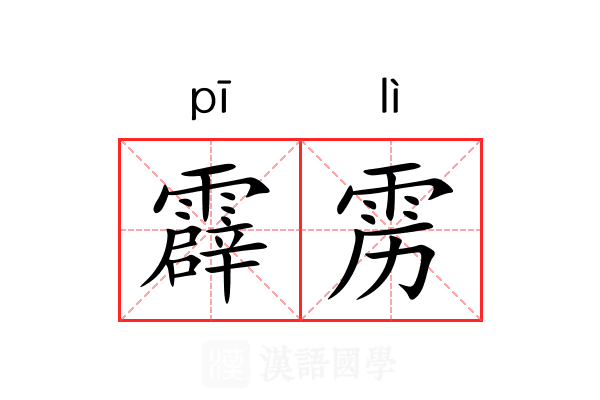 霹雳