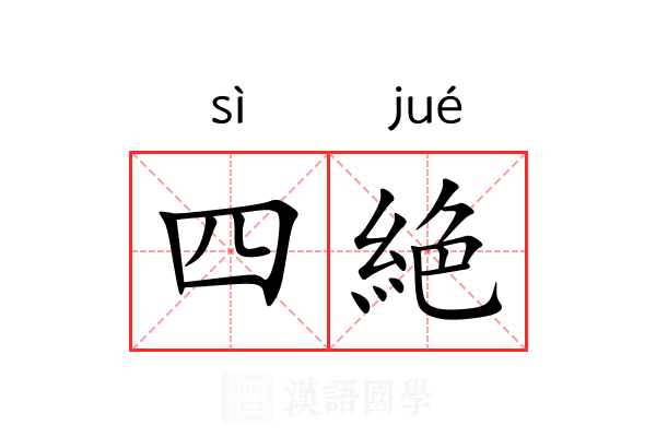 四絶