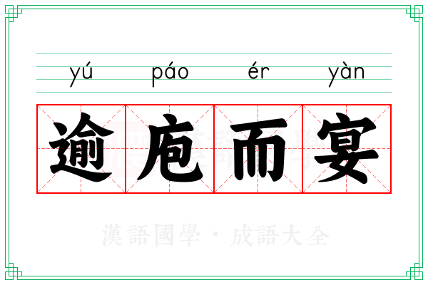 逾庖而宴