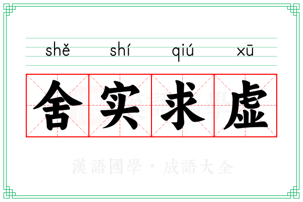 舍实求虚