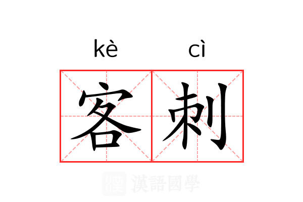 客刺