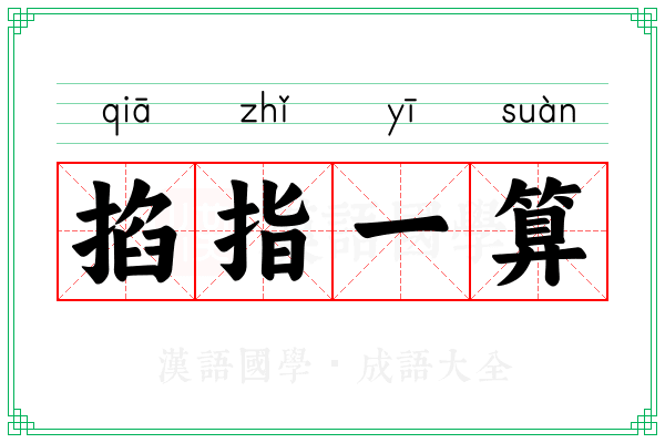 掐指一算