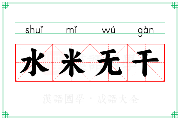 水米无干