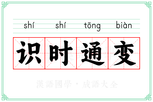 识时通变